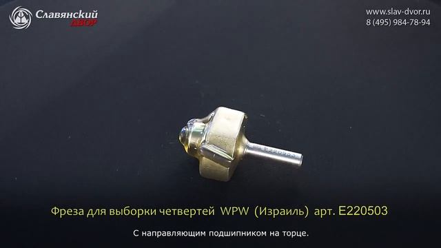 Фреза для выборки четвертей WPW (Израиль) E220503 смотреть онлайн