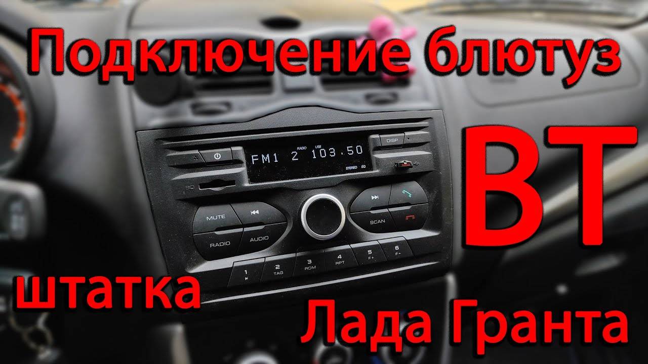 Подключение Bluetooth к штатной магнитоле _ подключение блютуз Лада Гранта FL