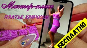 Летнее платье крючком для женщин — Мастер класс по вязанию 1 часть