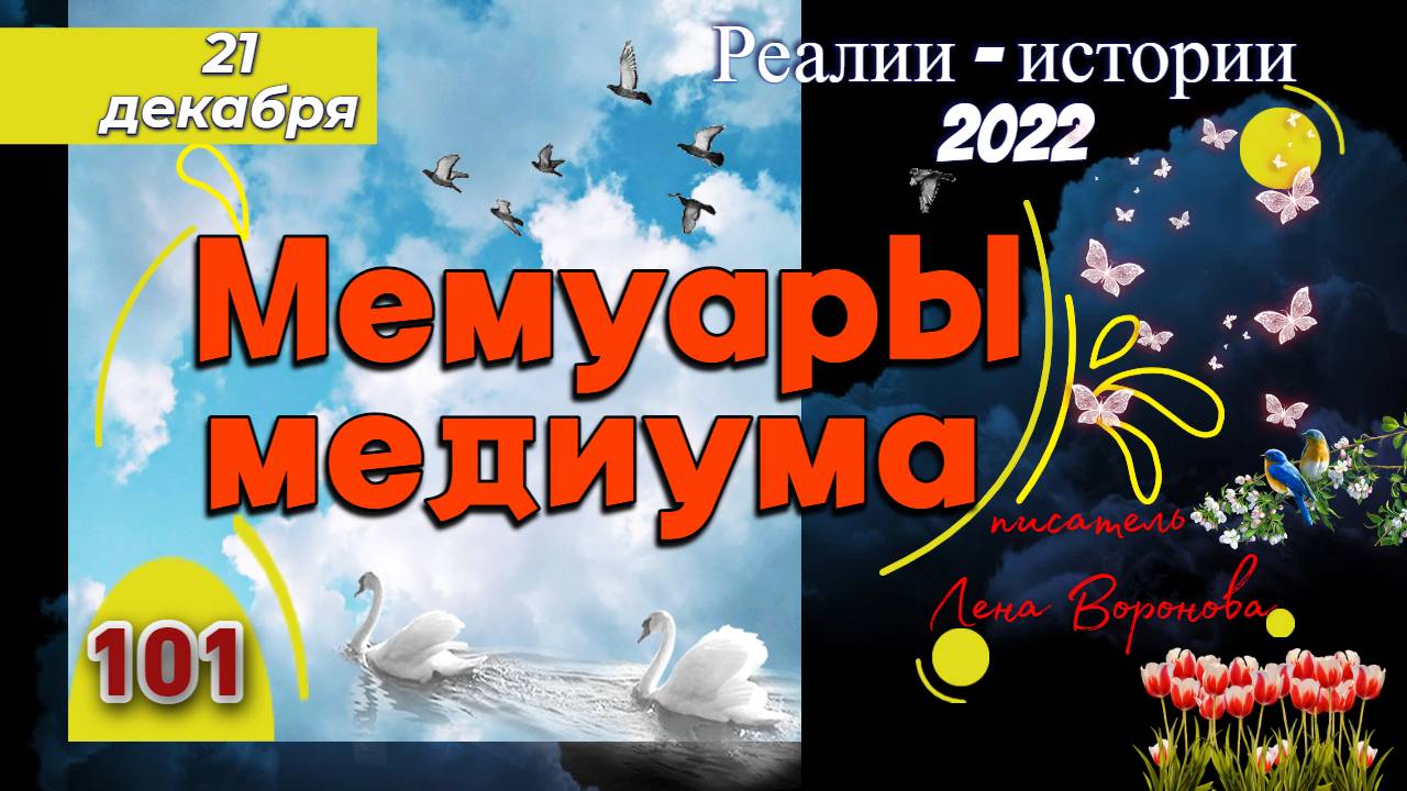 101.Зимнее солнцестояние /22.12.22/ - эфир 21.12.22. реалии - Истории/Лена Воронова смотреть онлайн