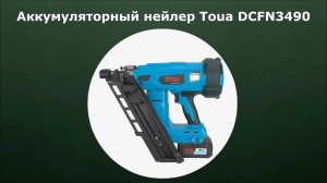 Аккумуляторный нейлер Toua DCFN3490