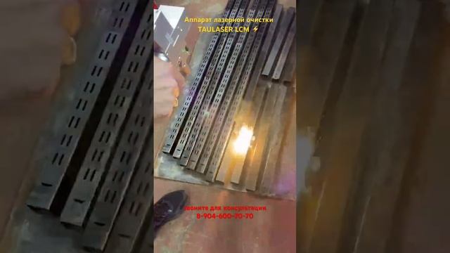 Аппарат лазерной очистки TAULASER LCM⚡️ По вопросам оборудования 8-904-60-70-70 или sale@taulaser.ru смотреть онлайн