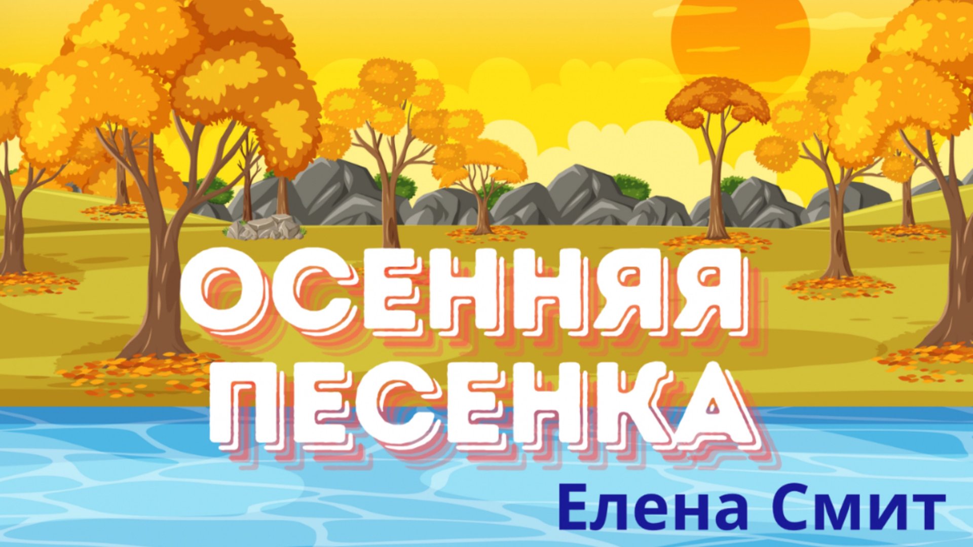 Осенняя песенка для детского сада и начальной школы про праздник осени. смотреть онлайн
