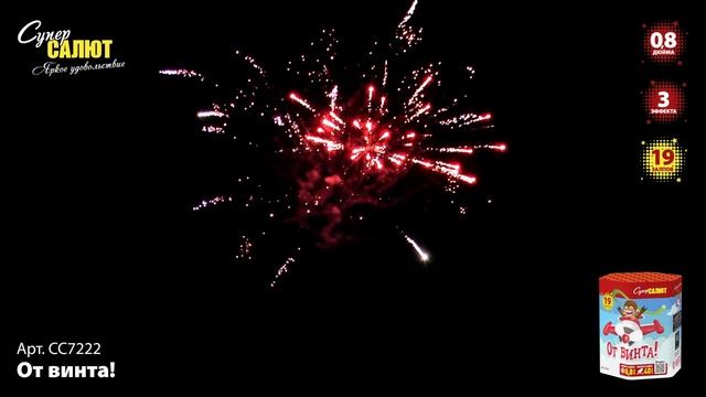Салют "От винта!" 0.8"х19, арт. СС7222 Салютыч смотреть онлайн