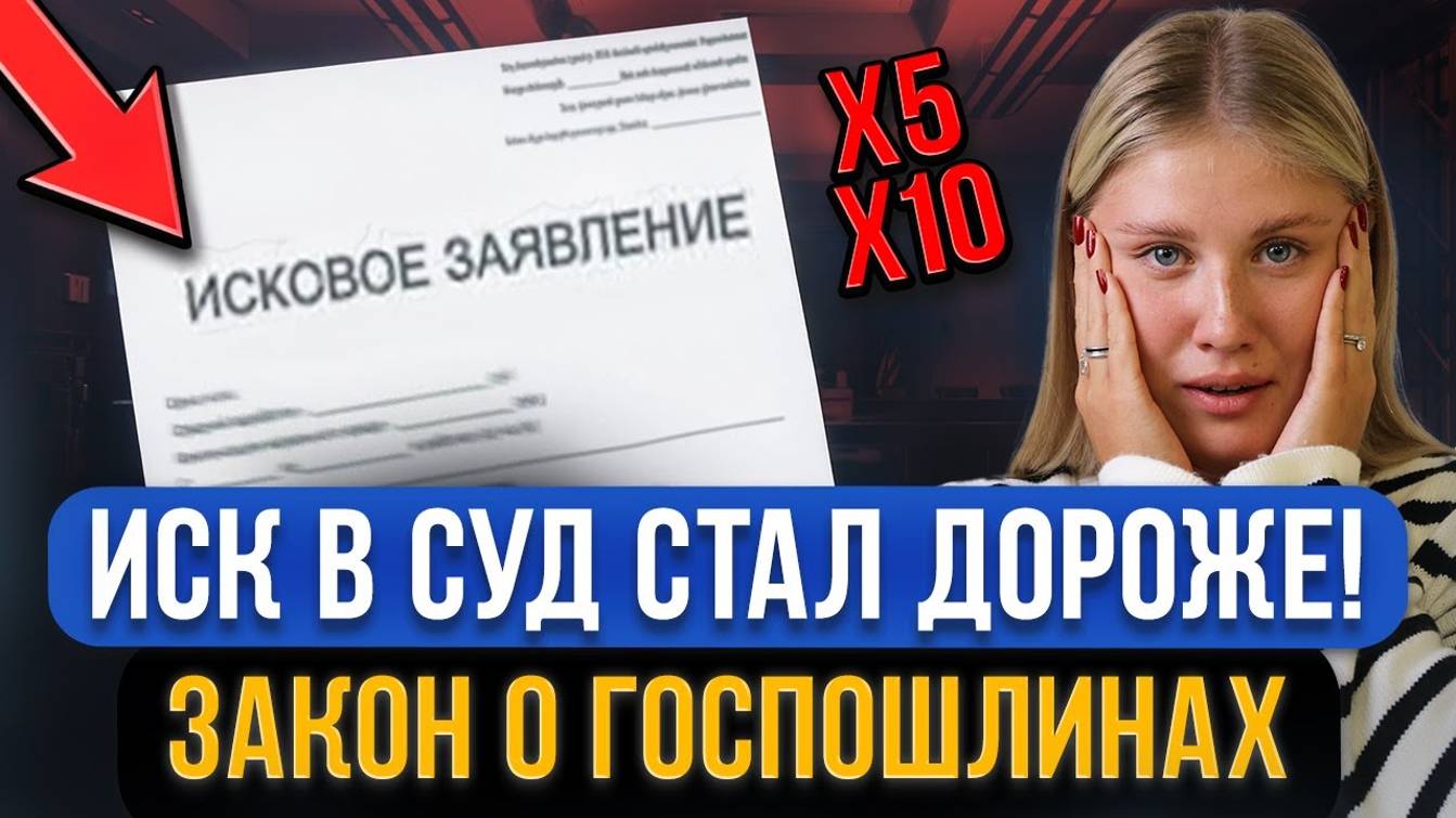 ИСК В СУД СТАЛ ДОРОЖЕ для граждан и должников по кредитам! Новые изменения в налогах госпошлин смотреть онлайн