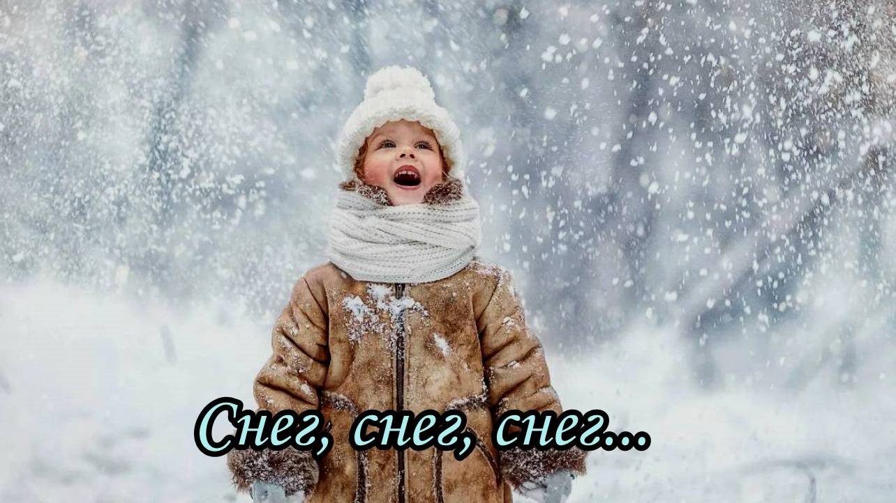 Снег, снег, снег (Посмотри на небо...) смотреть онлайн