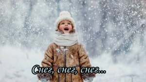 Снег, снег, снег (Посмотри на небо...)