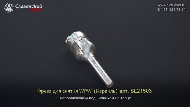 Фреза концевая для снятия фасок WPW (Израиль) SL21503 смотреть онлайн