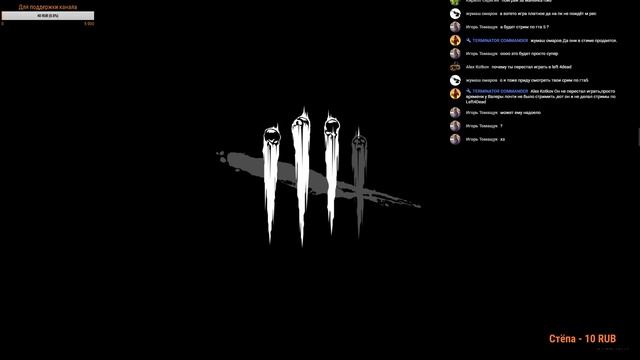 Стрим Dead by Daylight #21 смотреть онлайн
