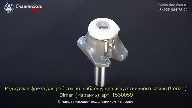 Радиусная фреза для работы по шаблону для искусственного камня Dimar (Израиль) 1530079 смотреть онлайн