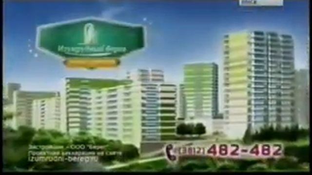 Реклама "ЖК Изумрудный берег" (август-октябрь 2014) смотреть онлайн