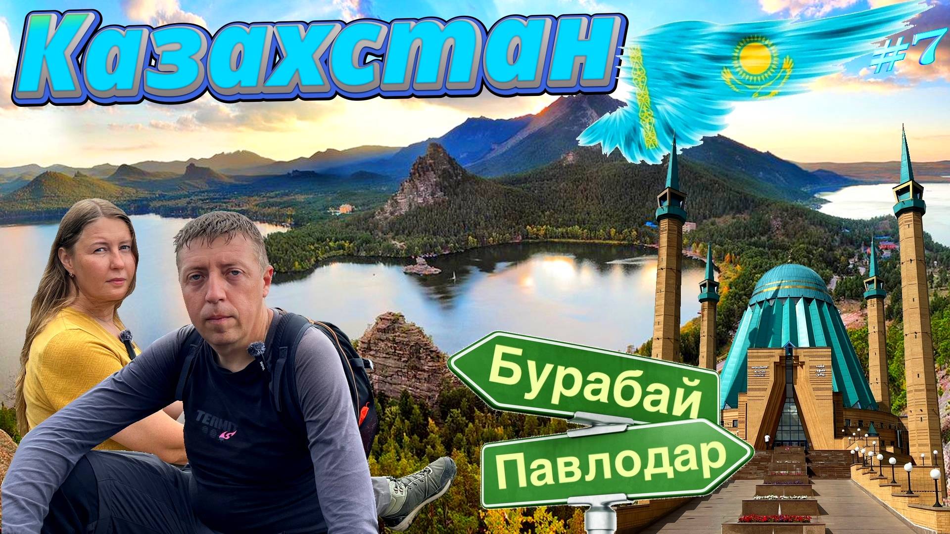 БУРАБАЙ (БОРОВОЕ) главный курорт Казахстана, цены. ПАВЛОДАР что посмотреть за два часа. КПП Кулунда смотреть онлайн