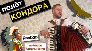 Полёт Кондора - разбор на Аккордеоне | Как играть El Condor Pasa на Аккордеоне | Урок Аккордеона