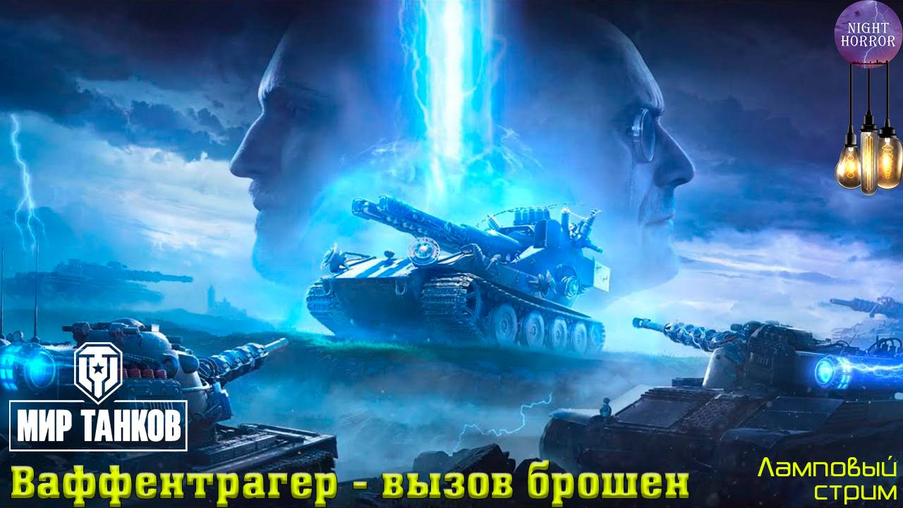 Ваффентрагер - вызов брошен ✮ Cтрим ✮ Работает заказ танков, музыки ✮ Мир танков смотреть онлайн