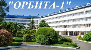 Орбита-1 обзор пансионата в Сочи