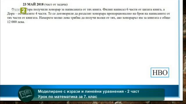 Моделиране с изрази и линейни уравнения - част 2, На фокус 7. клас - 11.05.2021 по БНТ смотреть онлайн