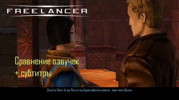Freelancer - сравнение озвучек