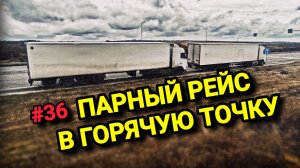 VOLVO FH | ТАКОГО РЕЙСА Я НЕ ОЖИДАЛ | БЕЛАРУС ДАЛЬНОБОЙ #36