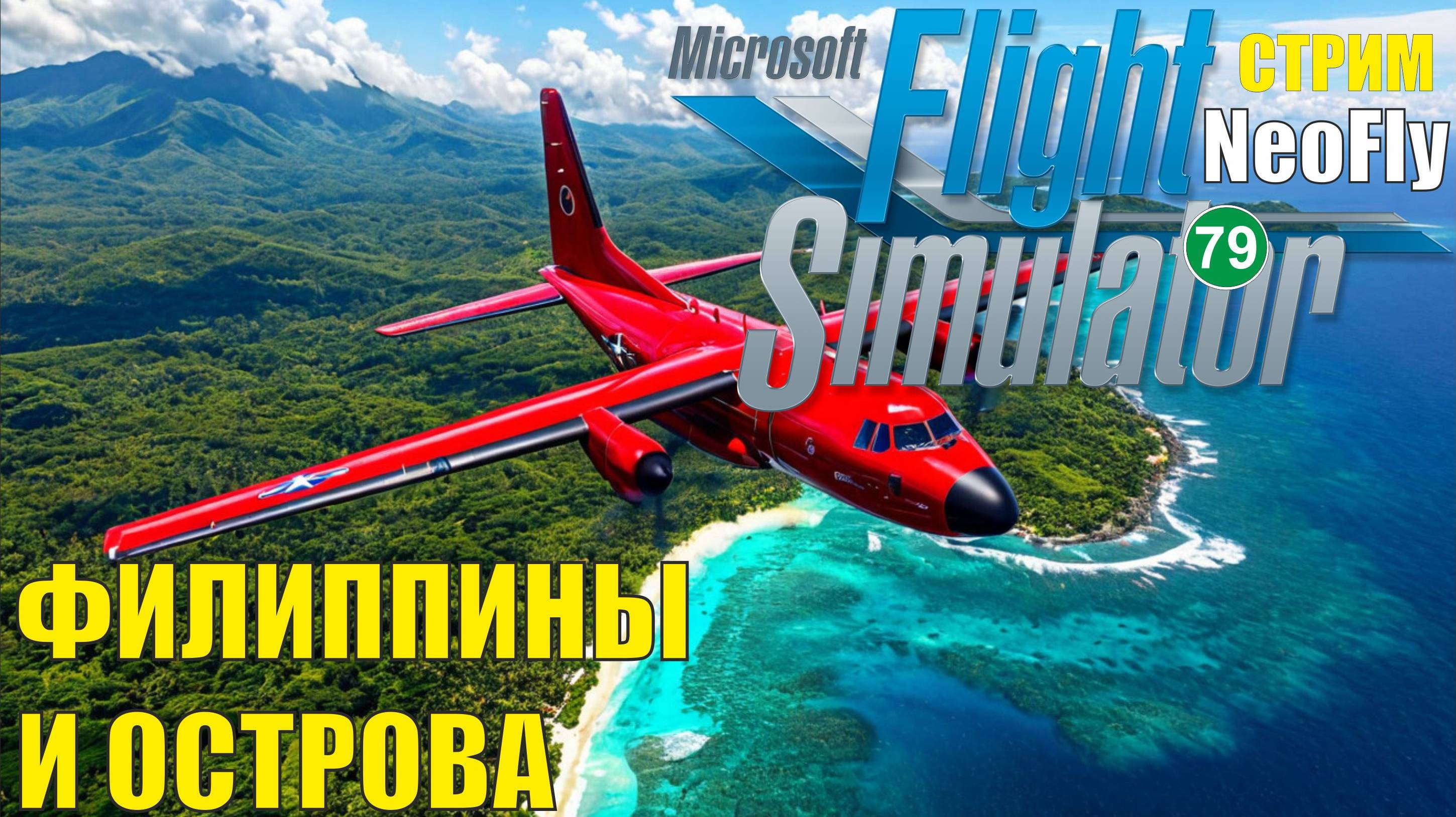 Microsoft Flight Simulator 2020 (NeoFly) - Филиппины и острова смотреть онлайн