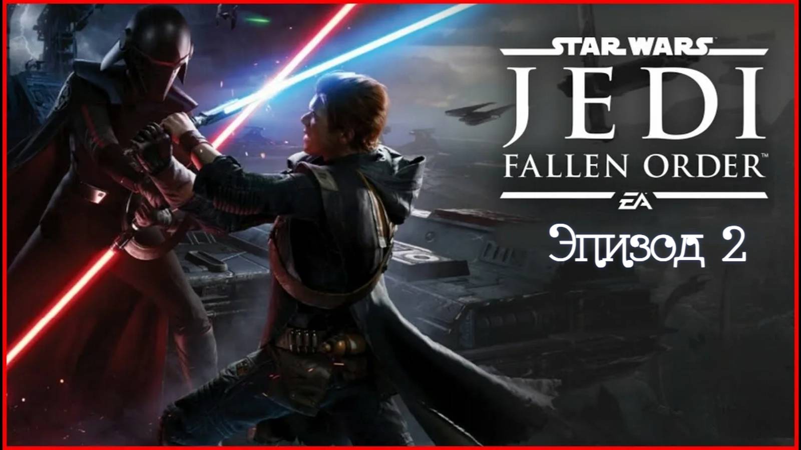 star wars jedi fallen order.Эпизод 2 смотреть онлайн