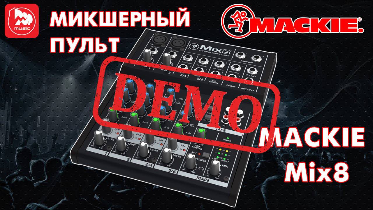 МИКШЕРНЫЙ ПУЛЬТ MACKIE Mix8 - демонстрация звучания