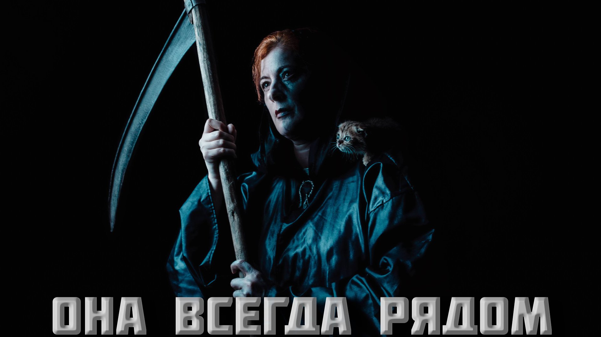 Короткометражный фильм! Она всегда рядом! #фильм #кино #короткометражка #смерть #дети #семья смотреть онлайн