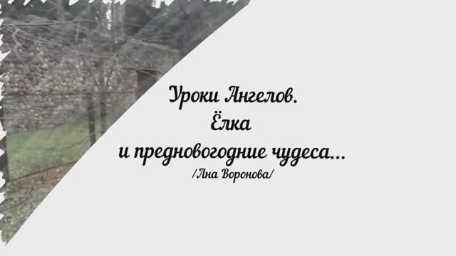 178. Уроки Ангелов. Ёлка и желания / Лена Воронова смотреть онлайн