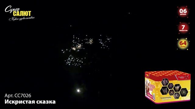 Салют "Искристая сказка" 0.6"х64, арт. СС7026 Салютыч смотреть онлайн