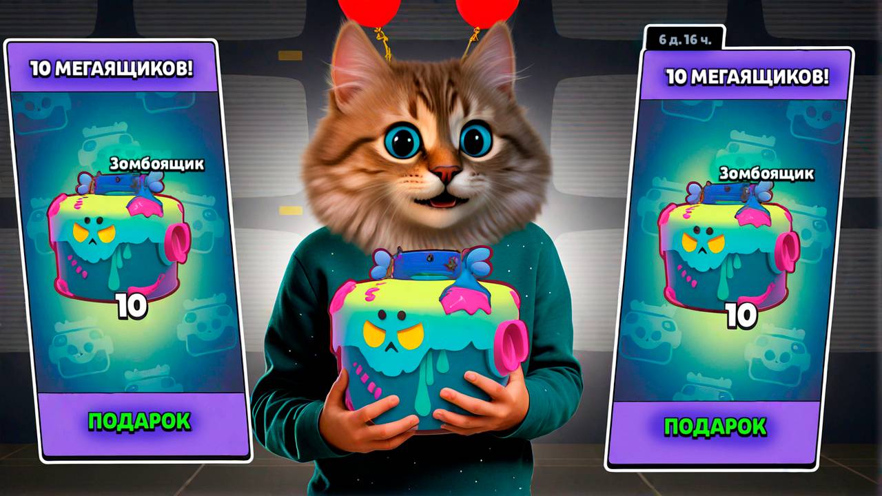 ВРЕМЯ ОТКРЫТЬ 200 ЗОМБОЯЩИКОВ В БРАВЛ СТАРС 🙀 BRAWL STARS ЗОМБОЯЩИК #весёлыйкот #игры #видео смотреть онлайн