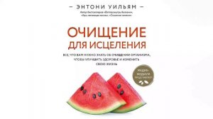 Очищение для исцеления - Энтони Уильям / Аудиокнига