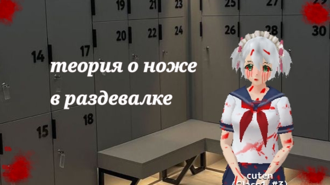 теория о ноже в раздевалке / Sgs•сгс