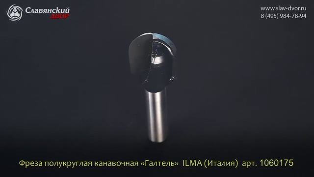 Концевая фреза полукруглая канавочная «Галтель» Ilma (Италия) 1060175i смотреть онлайн
