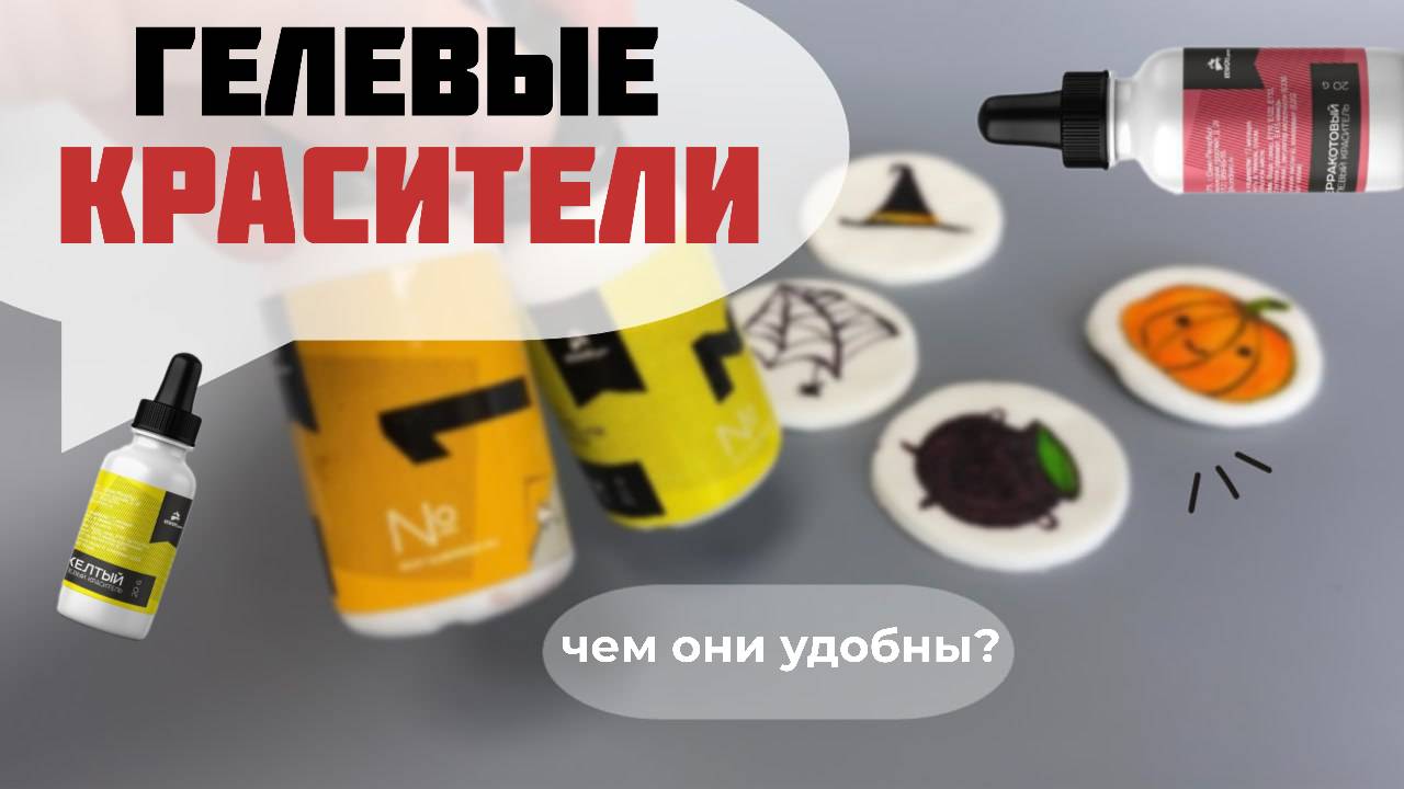 Гелевые красители. Рисуем на мастике, делаем заготовки для торта на Хэллоуин. смотреть онлайн