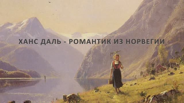 Романтик из Норвегии - Ханс Даль смотреть онлайн