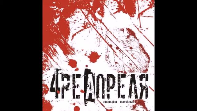 4 Апреля - Новая Весна (2008) Альбом смотреть онлайн