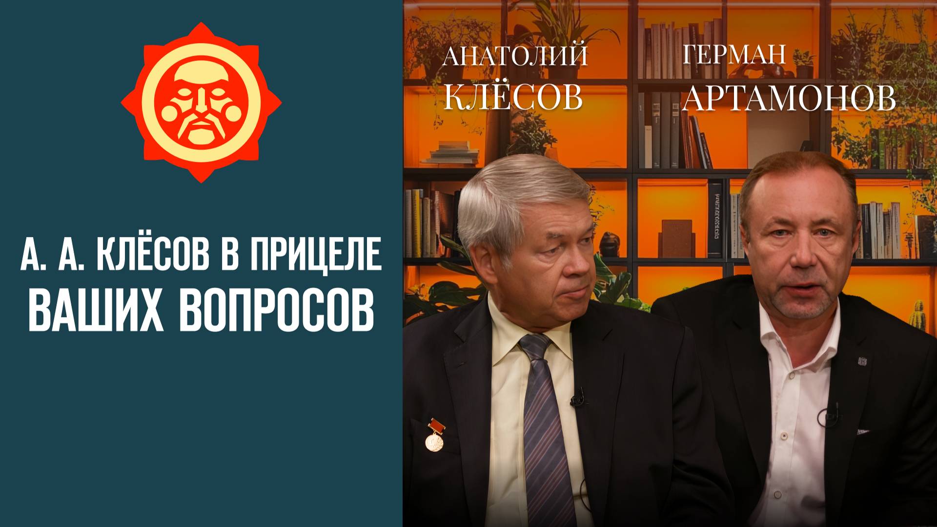 А. А. Клёсов в прицеле Ваших вопросов. Герман Артамонов и Анатолий Клёсов // Фонд СветославЪ смотреть онлайн