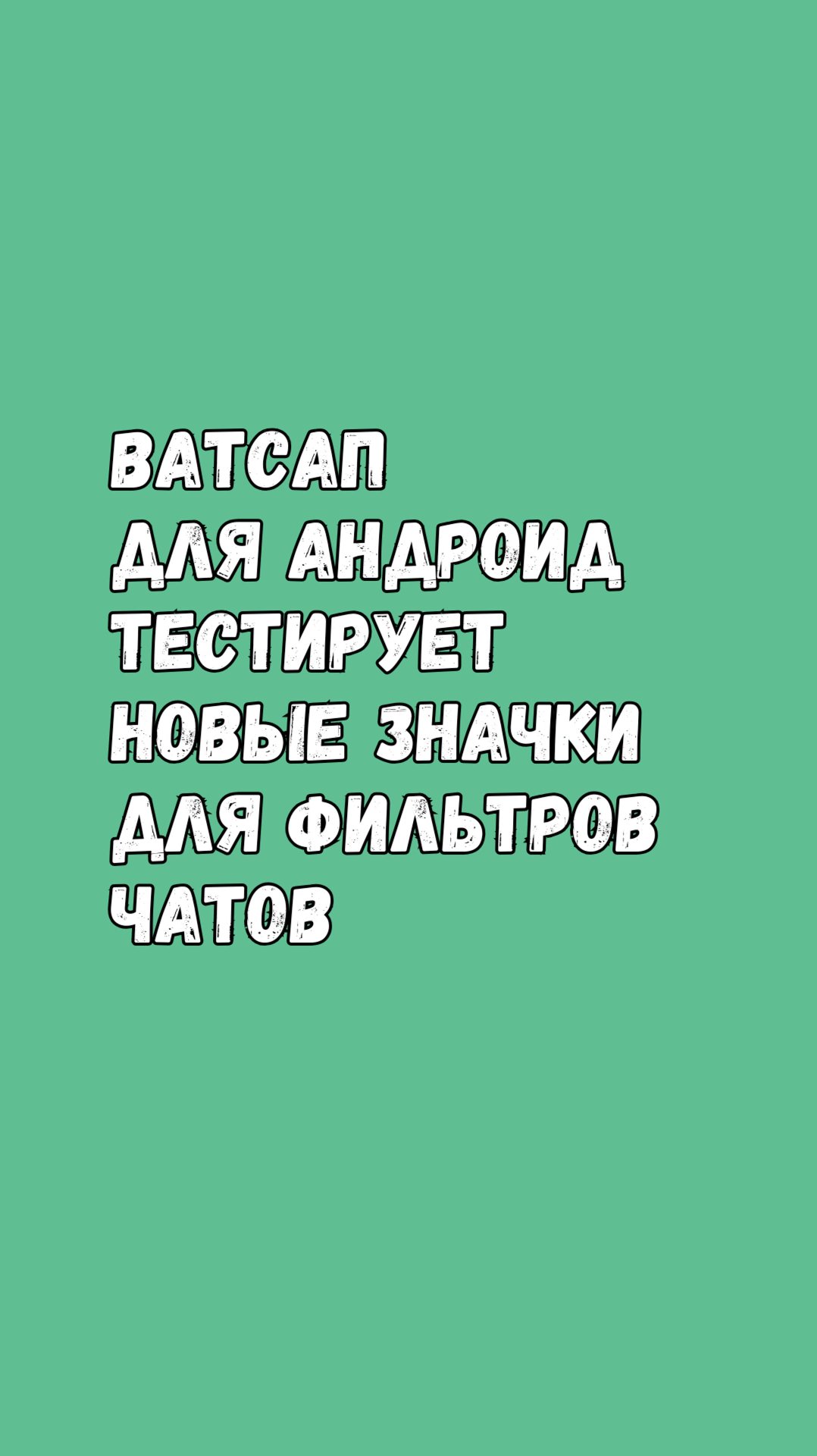 Ватсап Запустит Новые Значки Для Фильтров смотреть онлайн