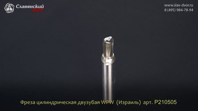Фреза цилиндрическая двузубая WPW (Израиль) P210505 смотреть онлайн