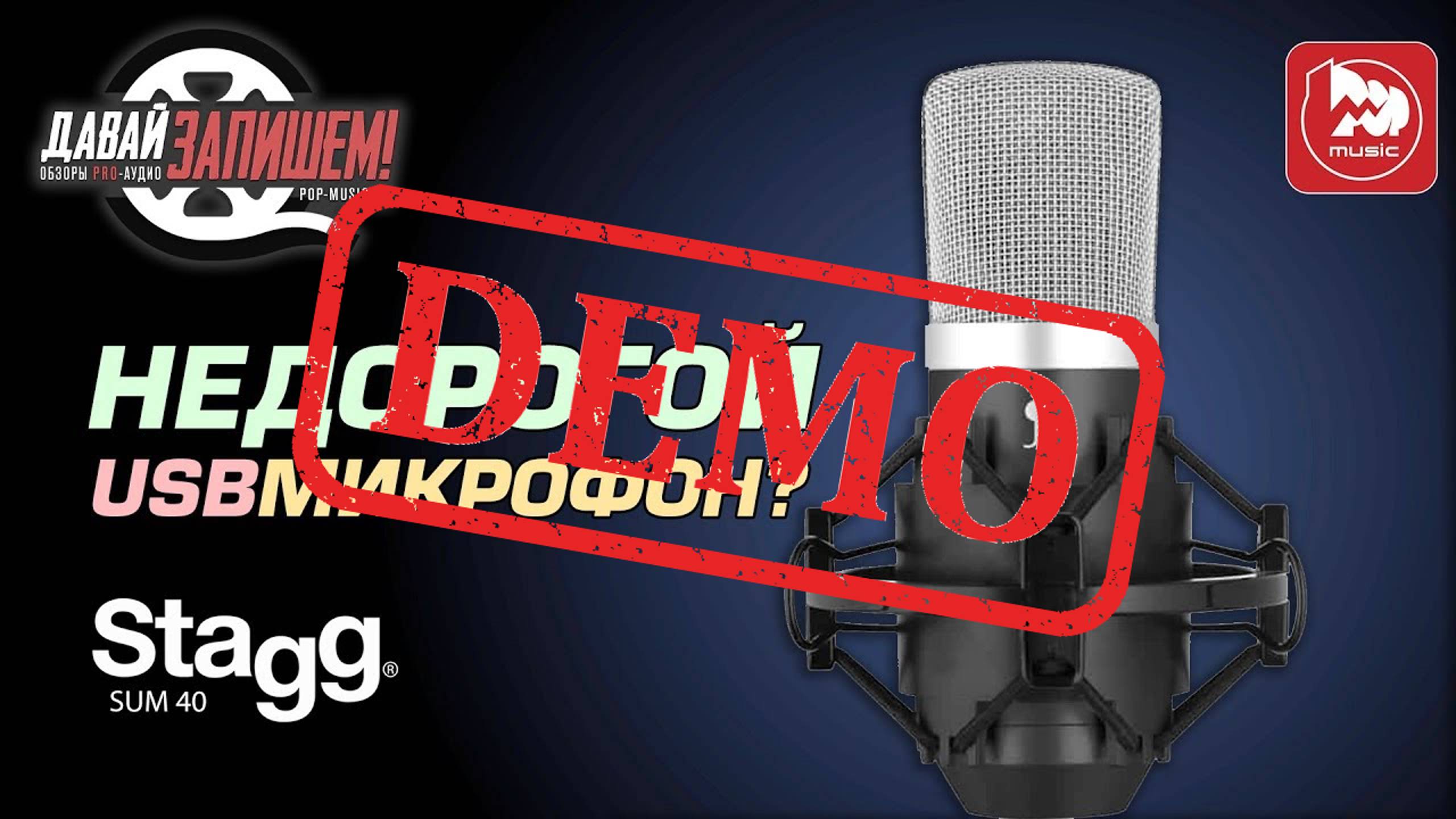 USB микрофон STAGG SUM40 (с выходом на наушники) - демонстрация звучания смотреть онлайн