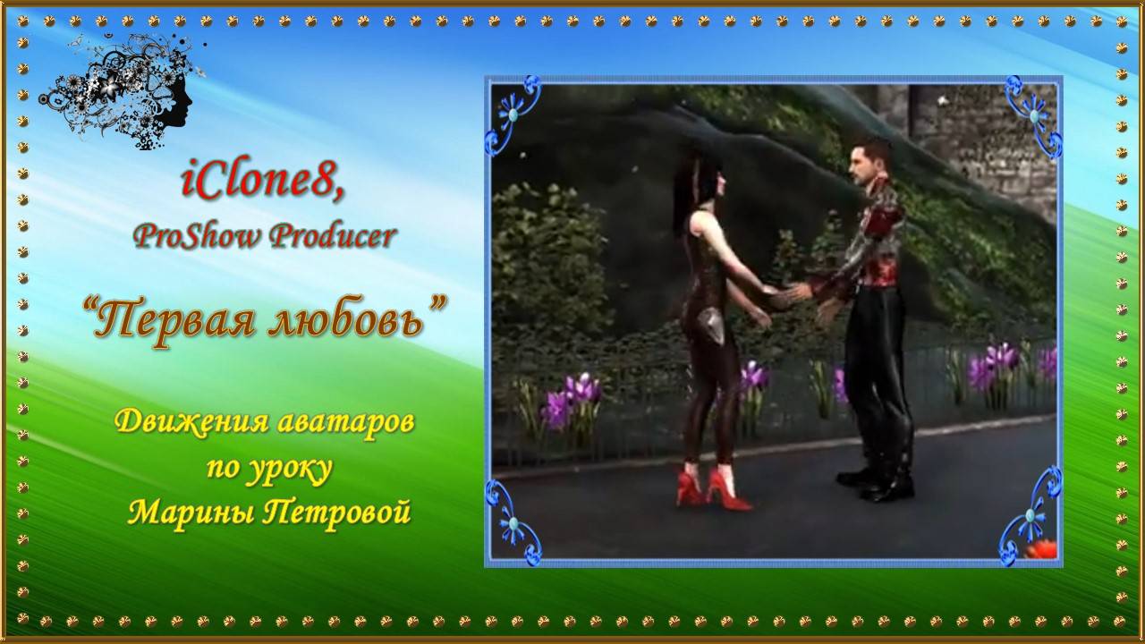 Клип "Первая любовь" создана в программе iClone 8