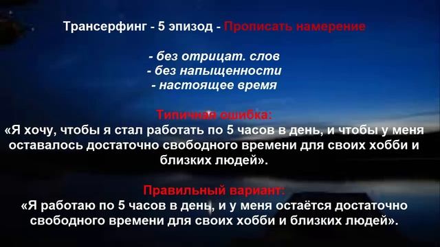 Трансерфинг - 5й эпизод - Прописать намерение