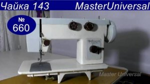 Швейная машина Чайка 143 крутится туго, клинит, как устранить неисправность. Чистка. Видео № 660.