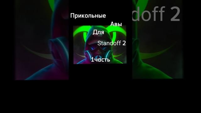 Авы в #standoff #актив #подписки #реки #стандофф2 смотреть онлайн