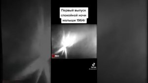 Первый выпуск спокойной ночи малыши 1964 год.