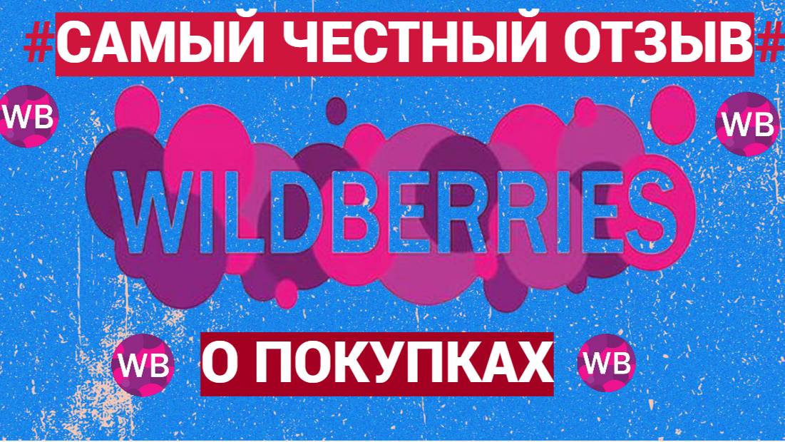 Самый честный отзыв о покупках на WILDBERRIES ‪@HelenLin1‬#helenlin1