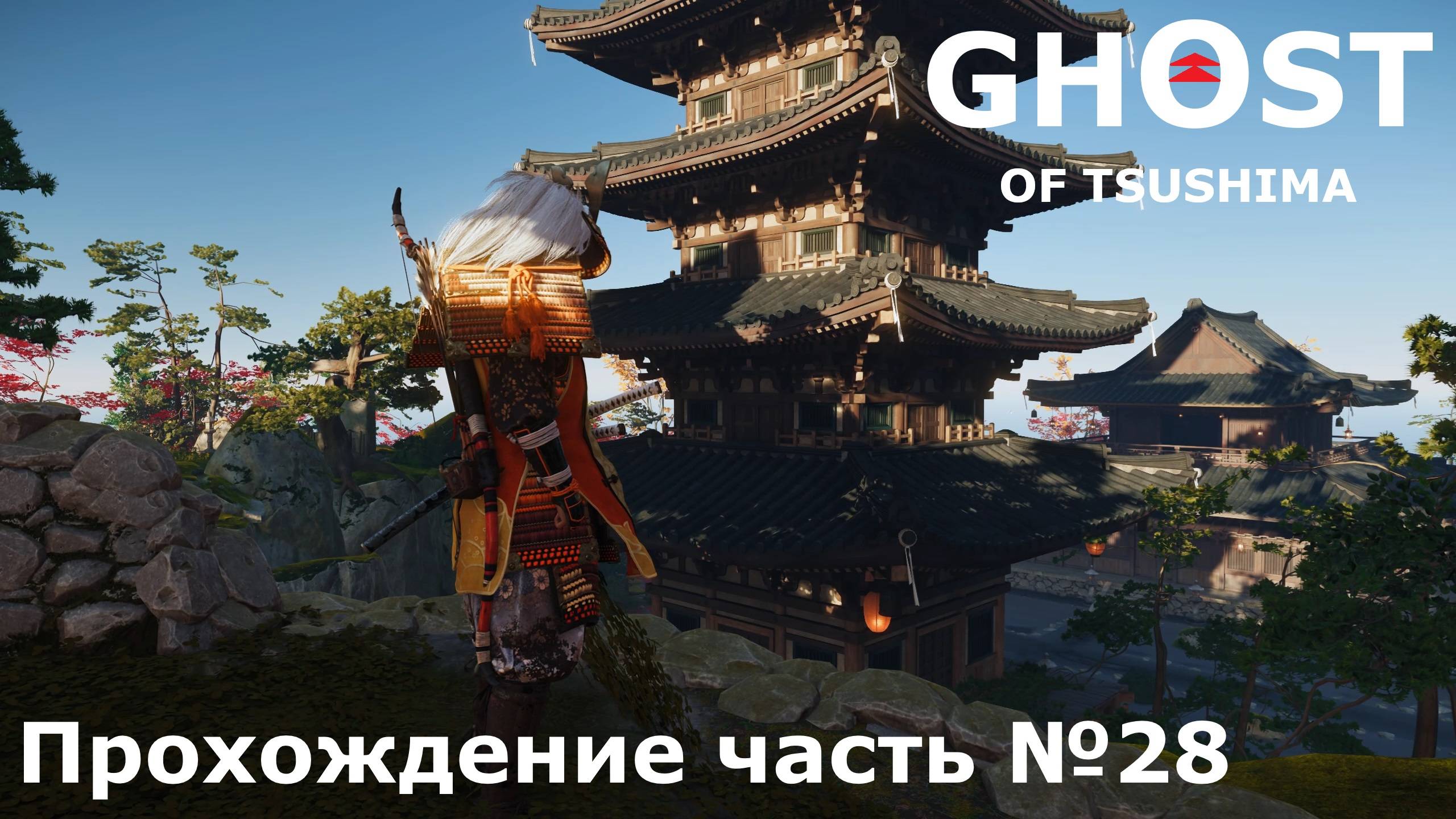 Бой с Киётика ► Ghost of Tsushima (Призрак Цусимы) Прохождение часть №28 #ghostoftsushimaнарусском