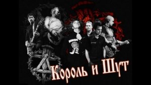 Король и Шут   Оцифровка древней кассеты