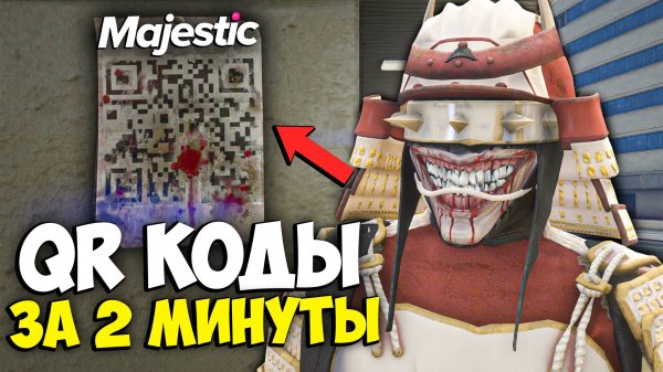 КАК БЫСТРО НАЙТИ QR КОДЫ на MAJESTIC RP GTA 5 - КАРТА QR КОДОВ МАДЖЕСТИК РП ХЭЛЛОУИН