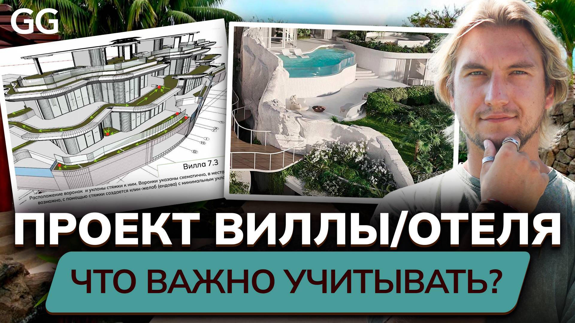 ПРОЕКТИРОВАНИЕ ВИЛЛ И ОТЕЛЕЙ! Работа с девелоперами, роль ландшафтного дизайнера, нюансы озеленения смотреть онлайн