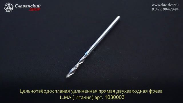 Цельнотёрдоспланая удлиненная прямая двухзаходная Ilma (Италия) 1030003 смотреть онлайн